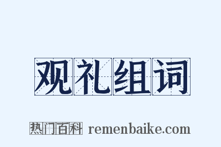 观礼组词是什么意思的图片